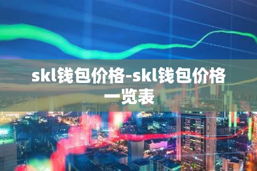skl钱包价格-skl钱包价格一览表
