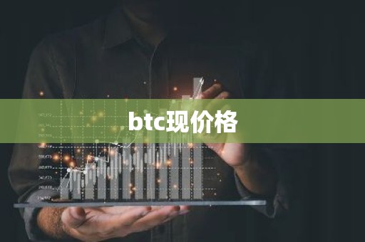 btc现价格