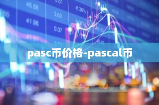 pasc币价格-pascal币