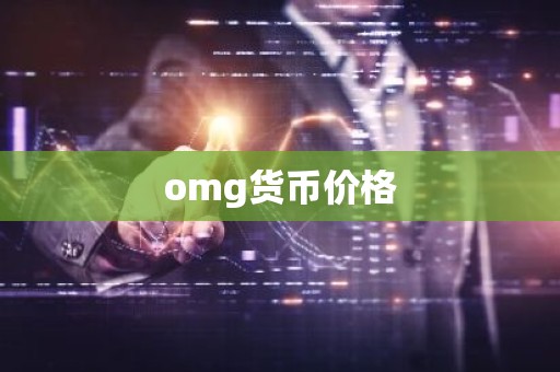 omg货币价格