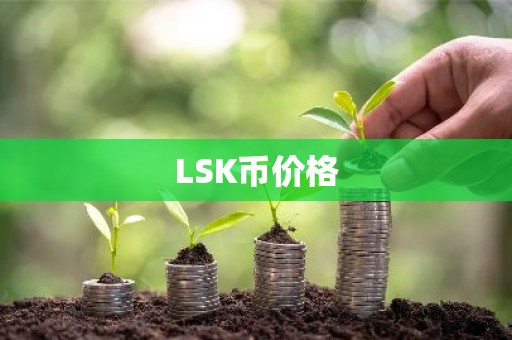 LSK币价格