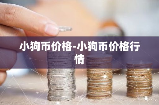 小狗币价格-小狗币价格行情