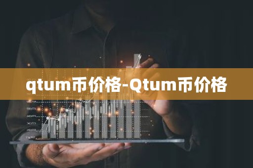 qtum币价格-Qtum币价格