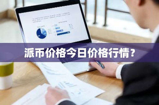 派币价格今日价格行情？