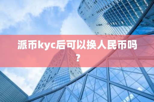 派币kyc后可以换人民币吗？