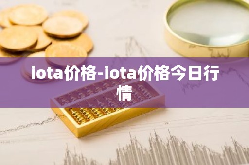 iota价格-iota价格今日行情