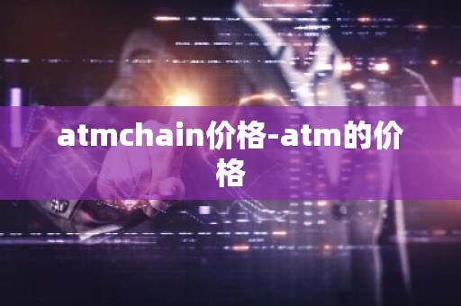 atmchain价格-atm的价格