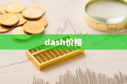 dash价格