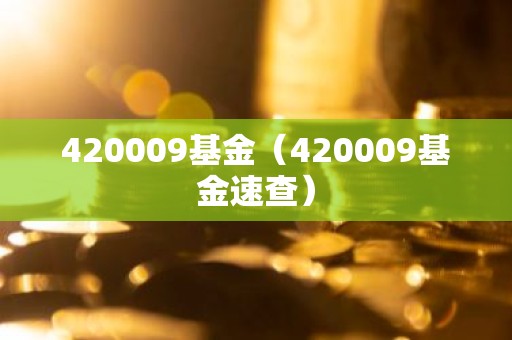 420009基金（420009基金速查）