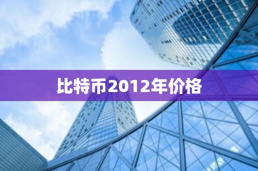 比特币2012年价格