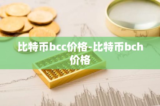 比特币bcc价格-比特币bch价格