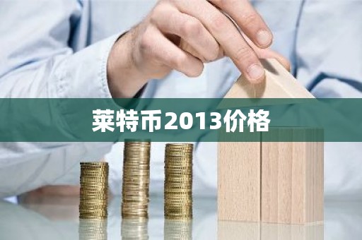 莱特币2013价格