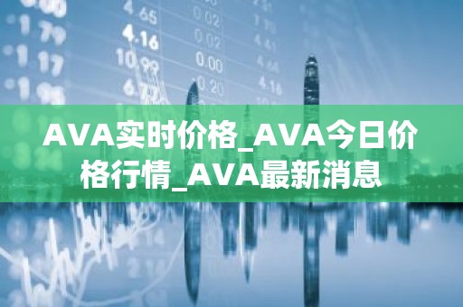 AVA实时价格_AVA今日价格行情_AVA最新消息