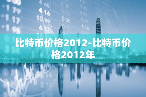 比特币价格2012-比特币价格2012年