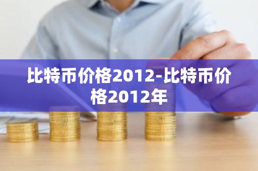 比特币价格2012-比特币价格2012年