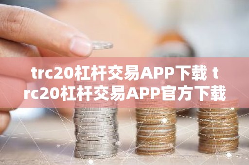 trc20杠杆交易APP下载 trc20杠杆交易APP官方下载v5.3.9