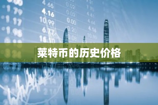 莱特币的历史价格