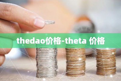 thedao价格-theta 价格