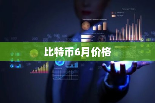 比特币6月价格