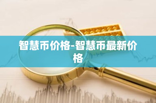 智慧币价格-智慧币最新价格