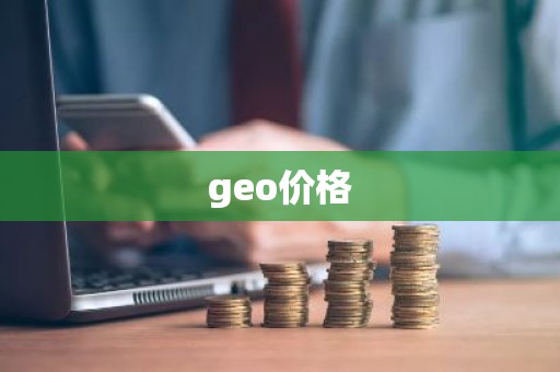 geo价格