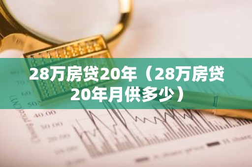 28万房贷20年（28万房贷20年月供多少）