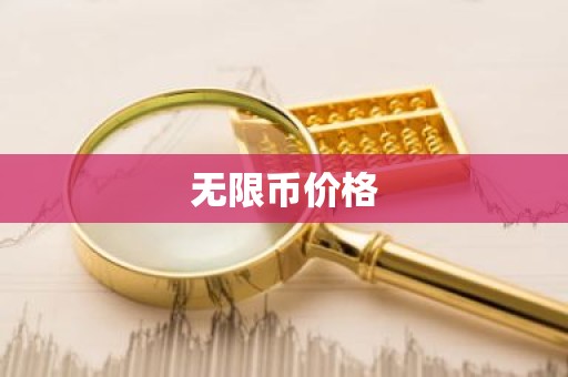 无限币价格