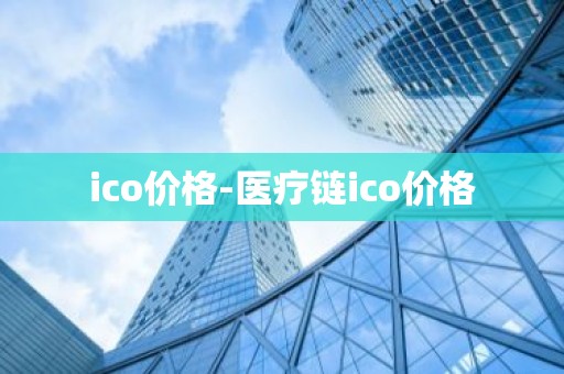ico价格-医疗链ico价格