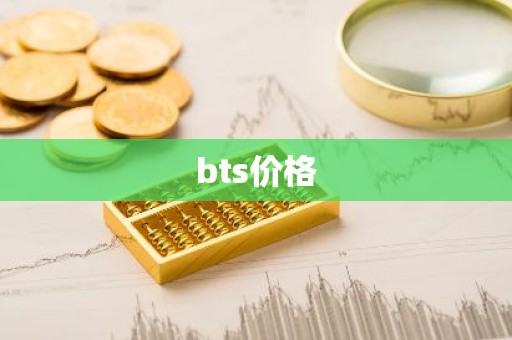 bts价格