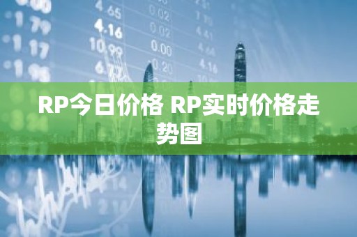 RP今日价格 RP实时价格走势图