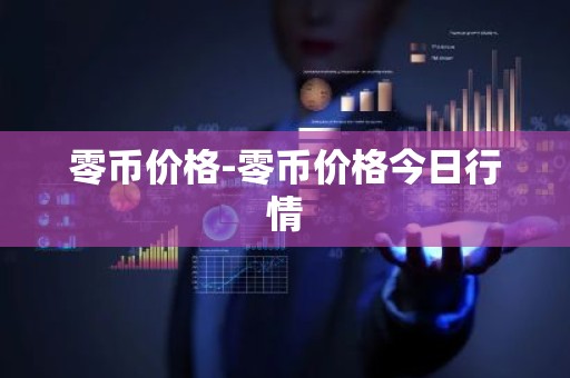 零币价格-零币价格今日行情
