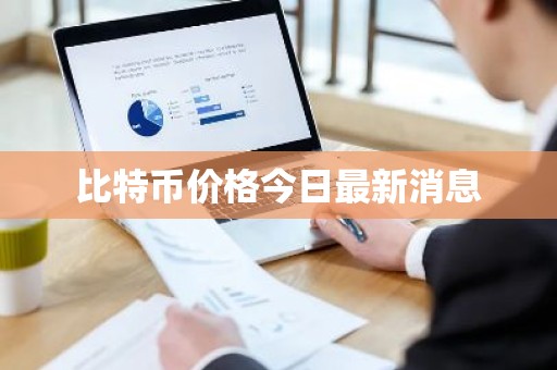 比特币价格今日最新消息