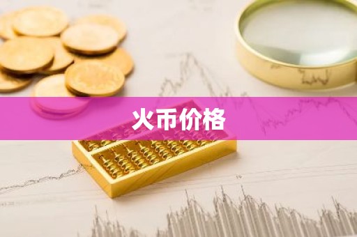 火币价格