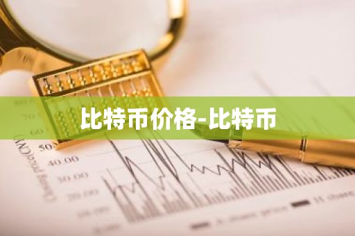 比特币价格-比特币