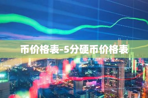 币价格表-5分硬币价格表