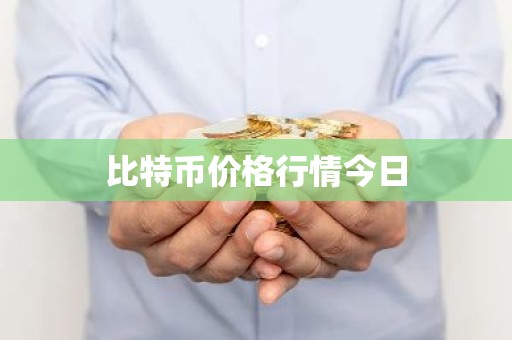 比特币价格行情今日