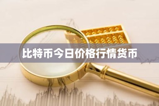 比特币今日价格行情货币
