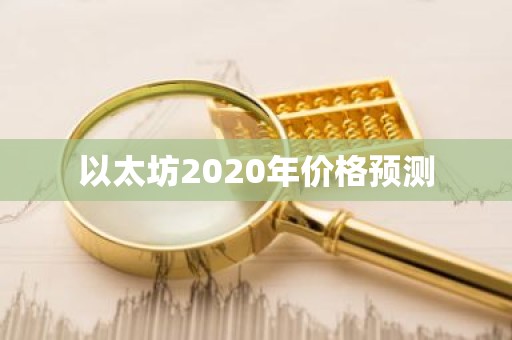 以太坊2020年价格预测