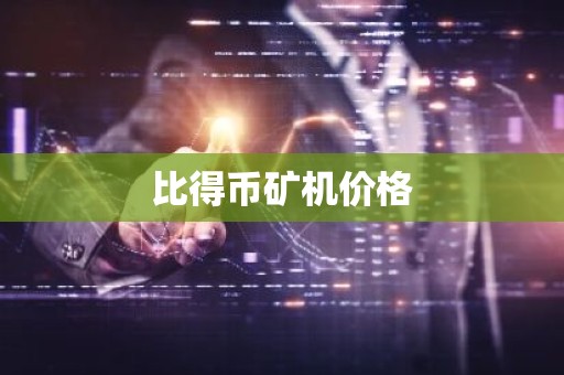 比得币矿机价格
