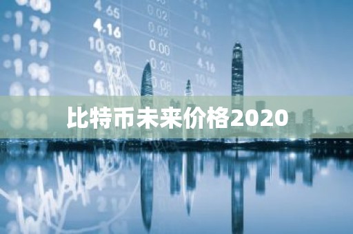 比特币未来价格2020
