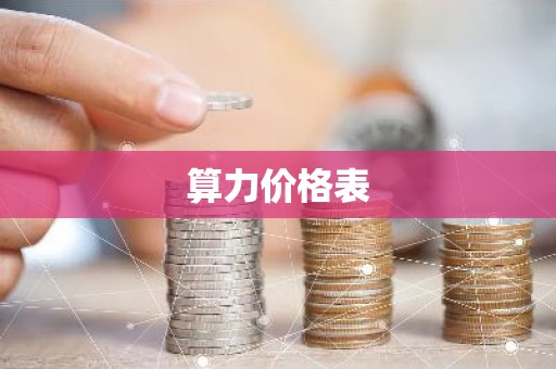 算力价格表