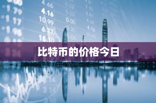 比特币的价格今日