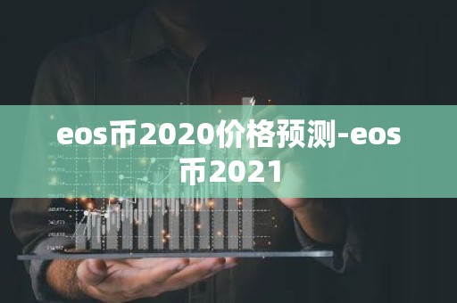 eos币2020价格预测-eos币2021