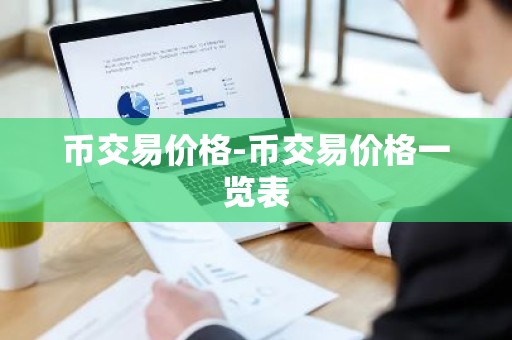 币交易价格-币交易价格一览表