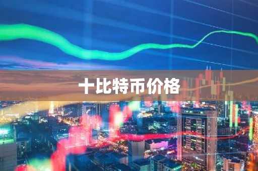 十比特币价格