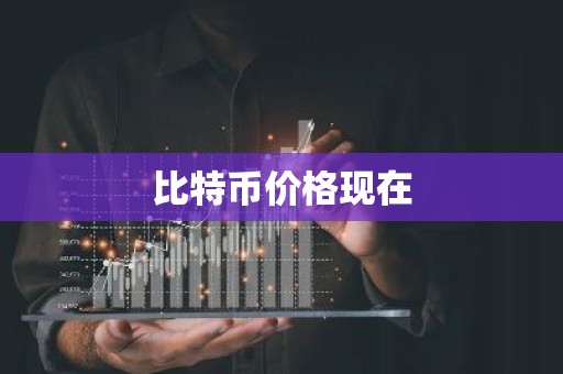 比特币价格现在