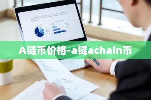 A链币价格-a链achain币