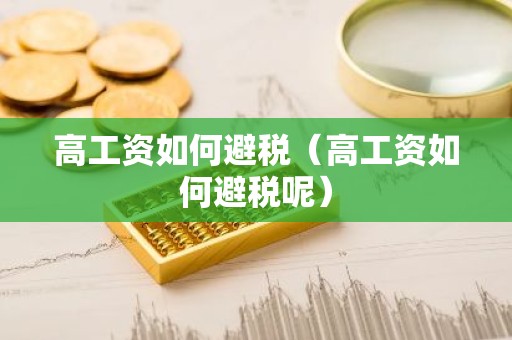 高工资如何避税（高工资如何避税呢）