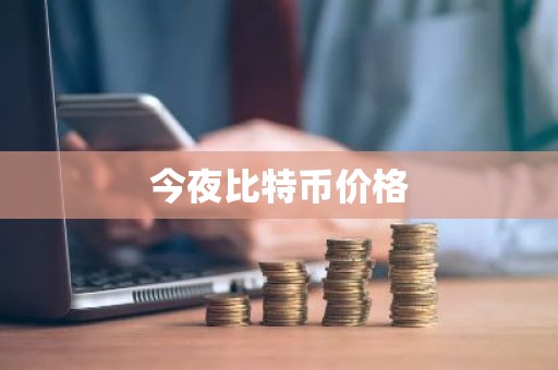 今夜比特币价格