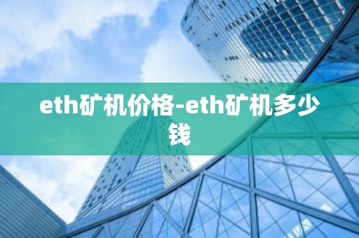 eth矿机价格-eth矿机多少钱
